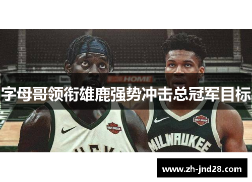 字母哥领衔雄鹿强势冲击总冠军目标