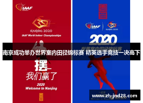南京成功举办世界室内田径锦标赛 精英选手竞技一决高下