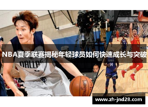 NBA夏季联赛揭秘年轻球员如何快速成长与突破 NBA夏季联赛揭秘年轻球员如何快速成长与突破