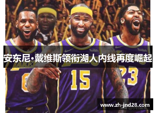 安东尼·戴维斯领衔湖人内线再度崛起