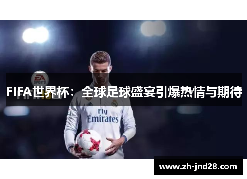 FIFA世界杯：全球足球盛宴引爆热情与期待