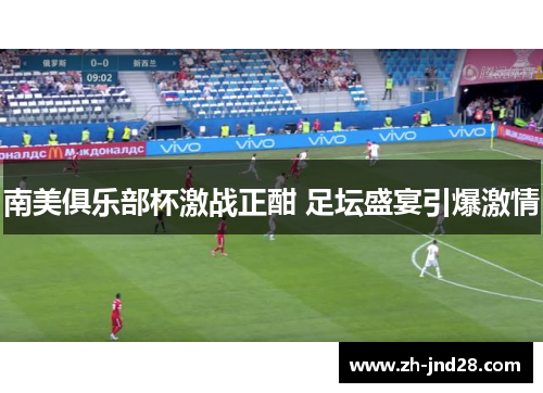 南美俱乐部杯激战正酣 足坛盛宴引爆激情 南美俱乐部杯激战正酣 足坛盛宴引爆激情
