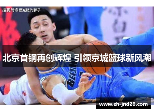 北京首钢再创辉煌 引领京城篮球新风潮