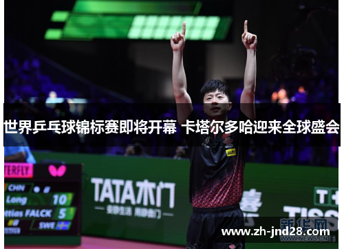 世界乒乓球锦标赛即将开幕 卡塔尔多哈迎来全球盛会