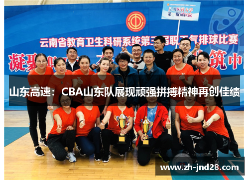 山东高速：CBA山东队展现顽强拼搏精神再创佳绩