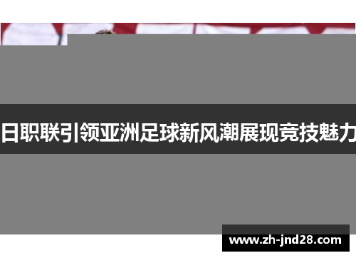 日职联引领亚洲足球新风潮展现竞技魅力