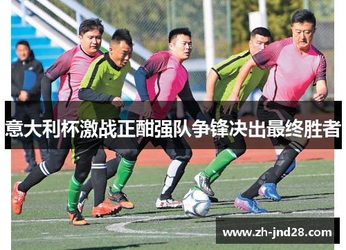 意大利杯激战正酣强队争锋决出最终胜者