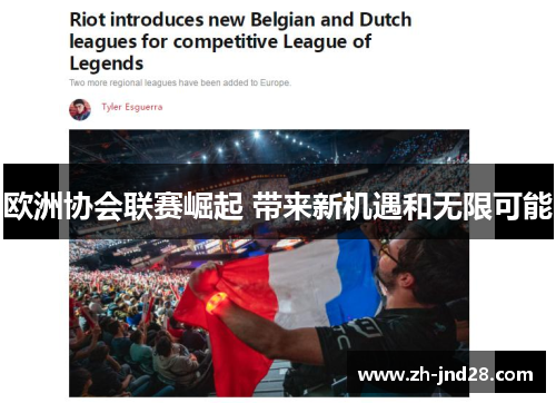 欧洲协会联赛崛起 带来新机遇和无限可能