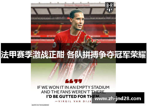 法甲赛季激战正酣 各队拼搏争夺冠军荣耀