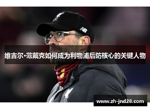 维吉尔·范戴克如何成为利物浦后防核心的关键人物