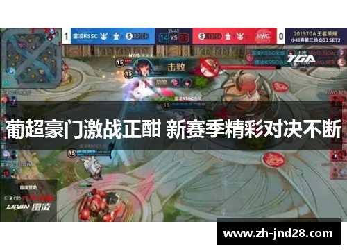 葡超豪门激战正酣 新赛季精彩对决不断 葡超豪门激战正酣 新赛季精彩对决不断