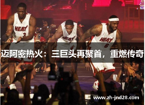 迈阿密热火：三巨头再聚首，重燃传奇