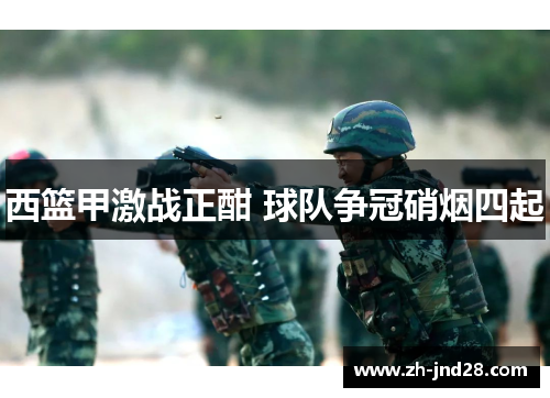 西篮甲激战正酣 球队争冠硝烟四起