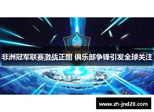 非洲冠军联赛激战正酣 俱乐部争锋引发全球关注