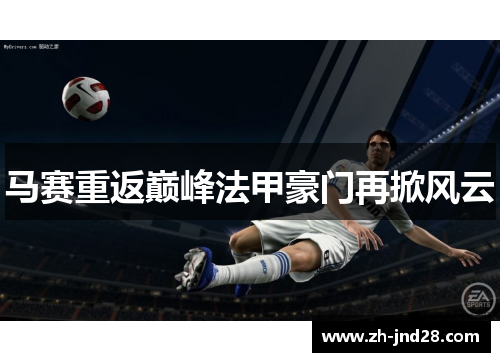 马赛重返巅峰法甲豪门再掀风云