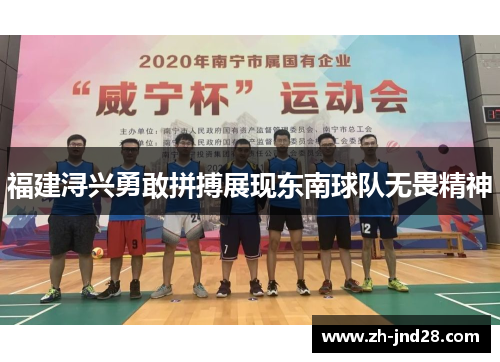 福建浔兴勇敢拼搏展现东南球队无畏精神