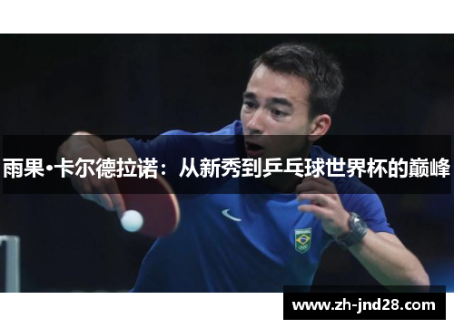雨果·卡尔德拉诺：从新秀到乒乓球世界杯的巅峰