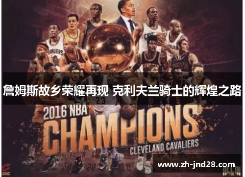 詹姆斯故乡荣耀再现 克利夫兰骑士的辉煌之路