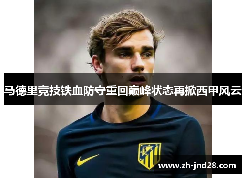 马德里竞技铁血防守重回巅峰状态再掀西甲风云