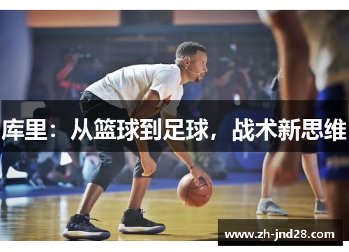 库里：从篮球到足球，战术新思维