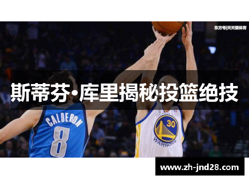斯蒂芬·库里揭秘投篮绝技 斯蒂芬·库里揭秘投篮绝技