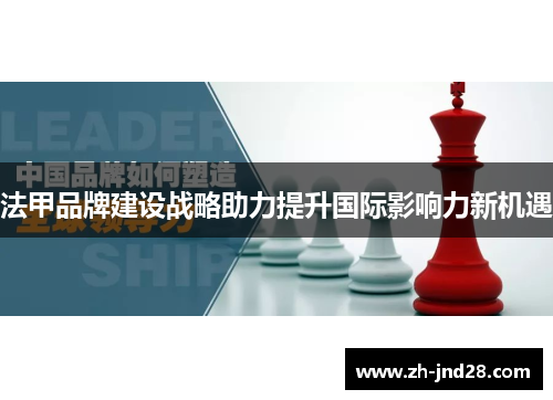 法甲品牌建设战略助力提升国际影响力新机遇 法甲品牌建设战略助力提升国际影响力新机遇