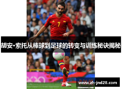 胡安·索托从棒球到足球的转变与训练秘诀揭秘 胡安·索托从棒球到足球的转变与训练秘诀揭秘