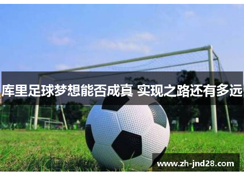 库里足球梦想能否成真 实现之路还有多远 库里足球梦想能否成真 实现之路还有多远