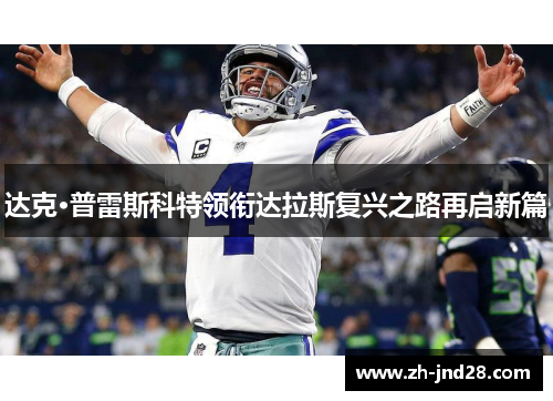 达克·普雷斯科特领衔达拉斯复兴之路再启新篇