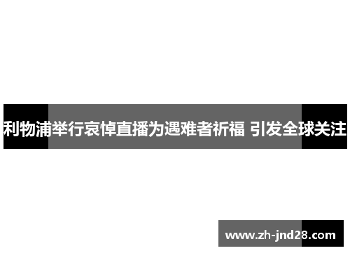 利物浦举行哀悼直播为遇难者祈福 引发全球关注