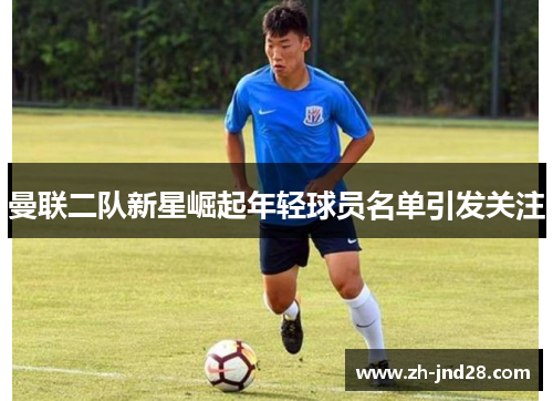 曼联二队新星崛起年轻球员名单引发关注