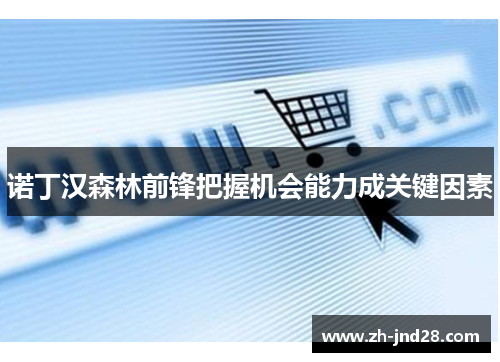 诺丁汉森林前锋把握机会能力成关键因素