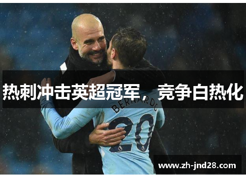 热刺冲击英超冠军，竞争白热化