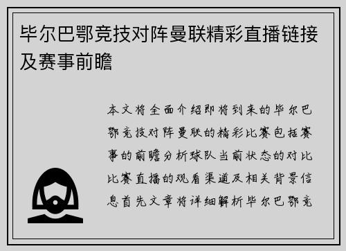 毕尔巴鄂竞技对阵曼联精彩直播链接及赛事前瞻 毕尔巴鄂竞技对阵曼联精彩直播链接及赛事前瞻