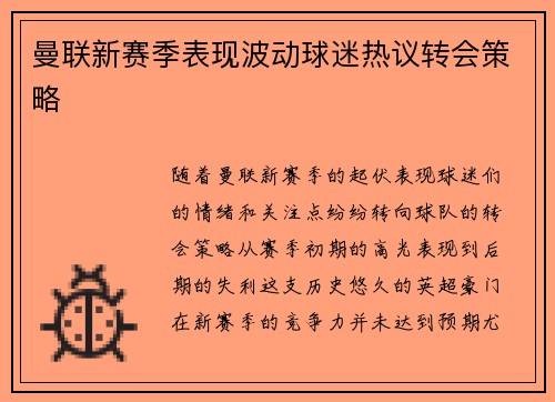 曼联新赛季表现波动球迷热议转会策略 曼联新赛季表现波动球迷热议转会策略