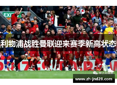 利物浦战胜曼联迎来赛季新高状态