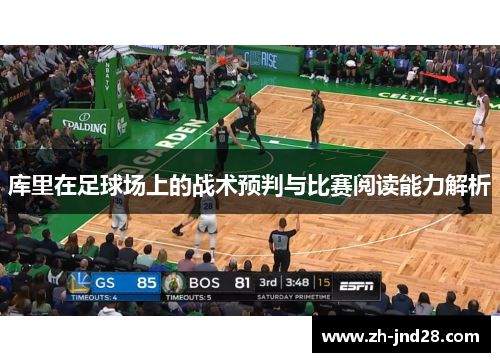 库里在足球场上的战术预判与比赛阅读能力解析