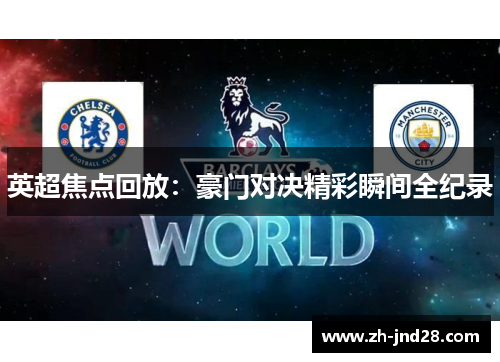 英超焦点回放：豪门对决精彩瞬间全纪录