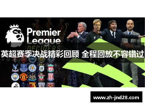 英超赛季决战精彩回顾 全程回放不容错过