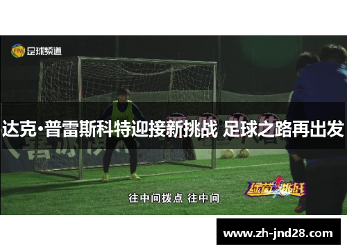 达克·普雷斯科特迎接新挑战 足球之路再出发