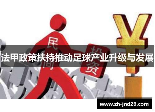 法甲政策扶持推动足球产业升级与发展