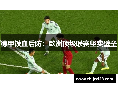 德甲铁血后防：欧洲顶级联赛坚实壁垒