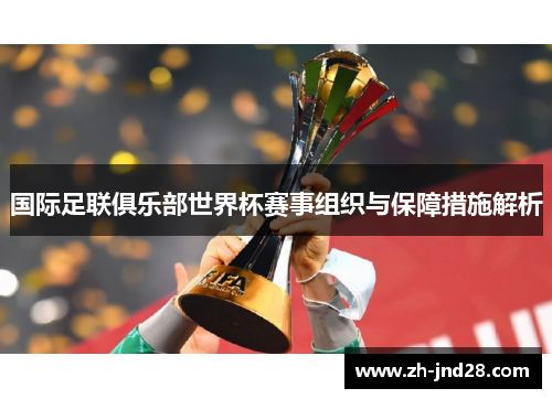 国际足联俱乐部世界杯赛事组织与保障措施解析