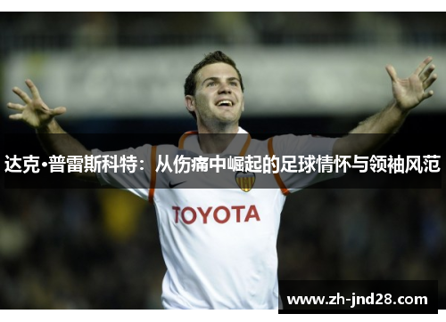 达克·普雷斯科特：从伤痛中崛起的足球情怀与领袖风范