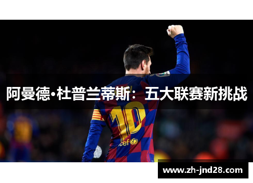 阿曼德·杜普兰蒂斯：五大联赛新挑战