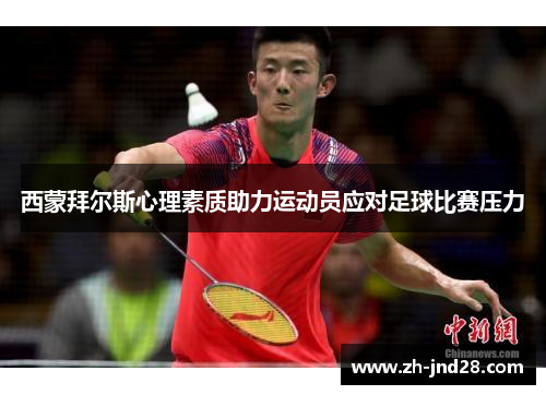 西蒙拜尔斯心理素质助力运动员应对足球比赛压力