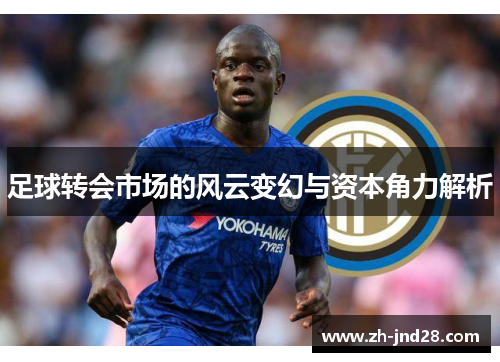 足球转会市场的风云变幻与资本角力解析