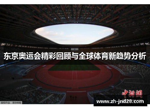 东京奥运会精彩回顾与全球体育新趋势分析