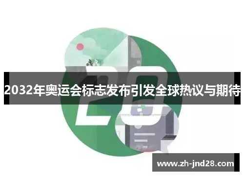 2032年奥运会标志发布引发全球热议与期待