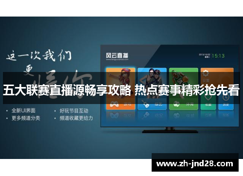 五大联赛直播源畅享攻略 热点赛事精彩抢先看